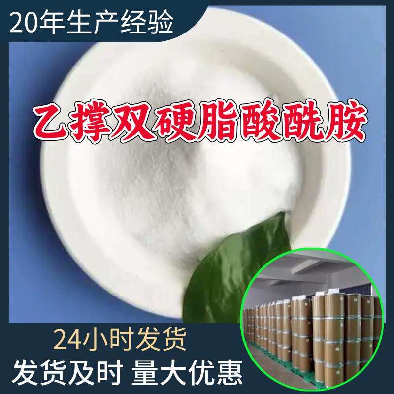 乙撑双硬脂酸酰胺EBS 厂家直供工业级分析纯顾客是上帝山东浙江