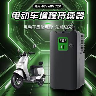 电动车移动充增程器长续航两轮电动车60V70V72V电池应急行动电源