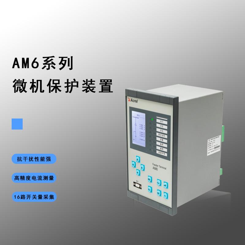 安科瑞AM6-A1母联及备自投保护测控装置接20路开关量输出10路输出