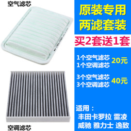 适配丰田卡罗拉雷凌雅力士逸致威驰 空气滤芯空调滤芯格滤清器