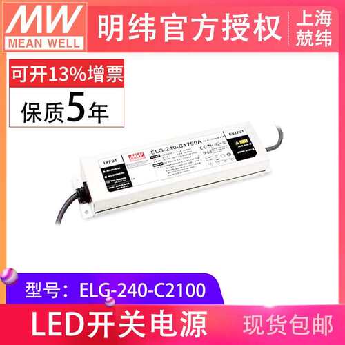 明纬恒流驱动 ELG-240-C2100 A B DALI多调光方式可选LED驱动