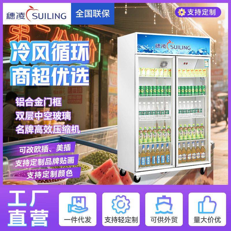 穗凌冰柜风直冷立式冰柜商用便利店冷藏展示柜工厂直营双门饮料柜
