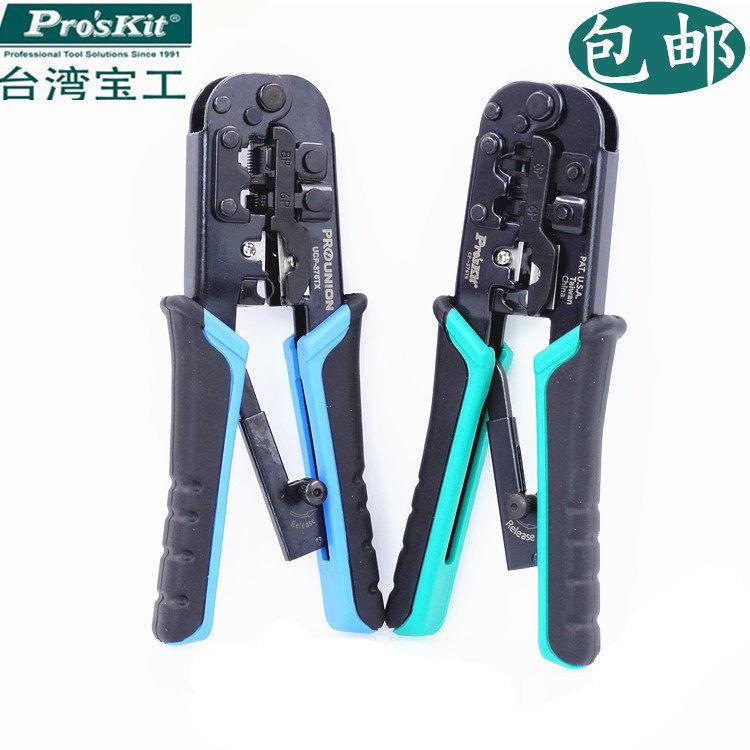 宝工UCP-376TX网络钳4p6P/8P三用水晶头压线钳进口网线钳CP-376TR