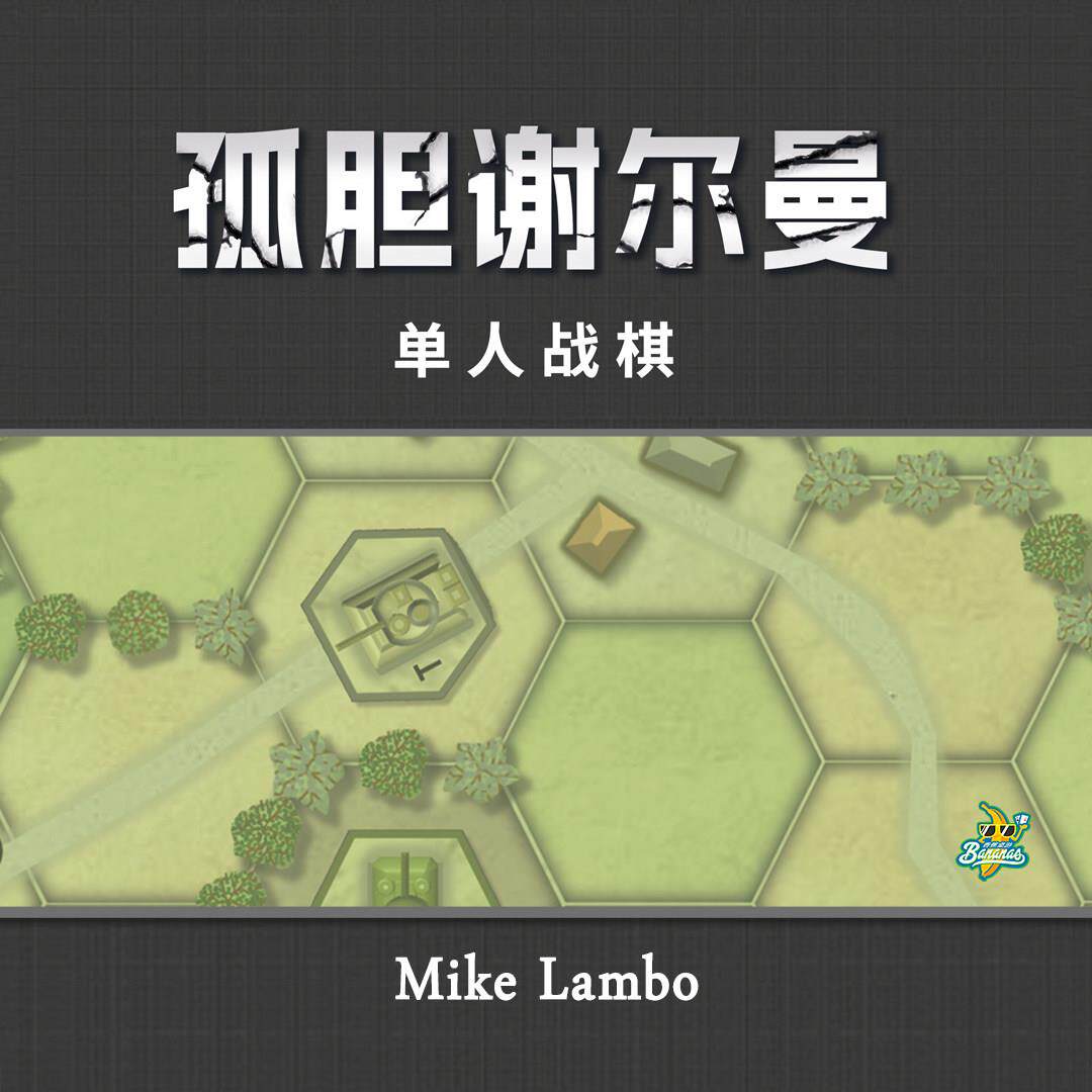 正版桌游 孤胆谢尔曼 单人solo兵棋战棋推演桌面游戏 中文版