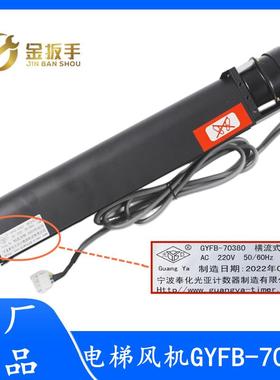 杭州西奥电梯轿厢横流风扇GYFB-70380光亚风机GYQF-1042C 1035C