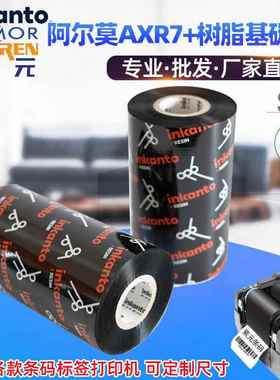 ARMOR阿尔莫inkanto树脂基AXR7+碳带条码标签打印机防刮耐磨色带