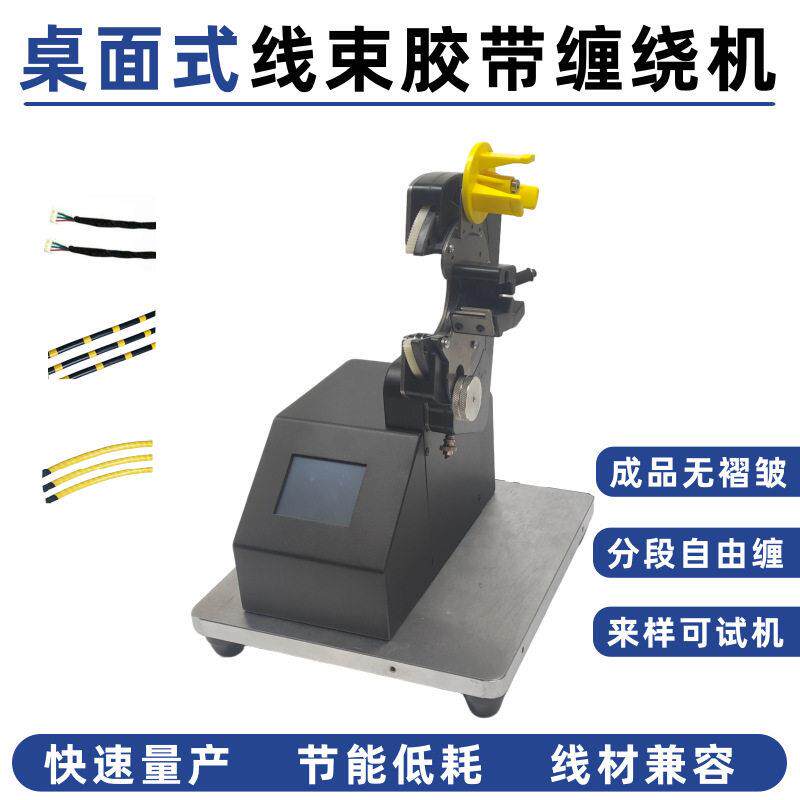 小型半自动胶带缠绕机PLC智能控制多规格线材整圈缠绕加工设备