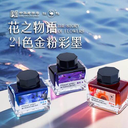 鸵鸟墨水彩墨彩色墨水钢笔用DIY手账古风水彩绘画 画渐层金粉试色