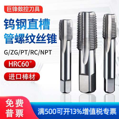 钨钢管螺纹丝锥机用硬质合金直槽丝攻英制G ZG RC美制NPT不锈钢PT