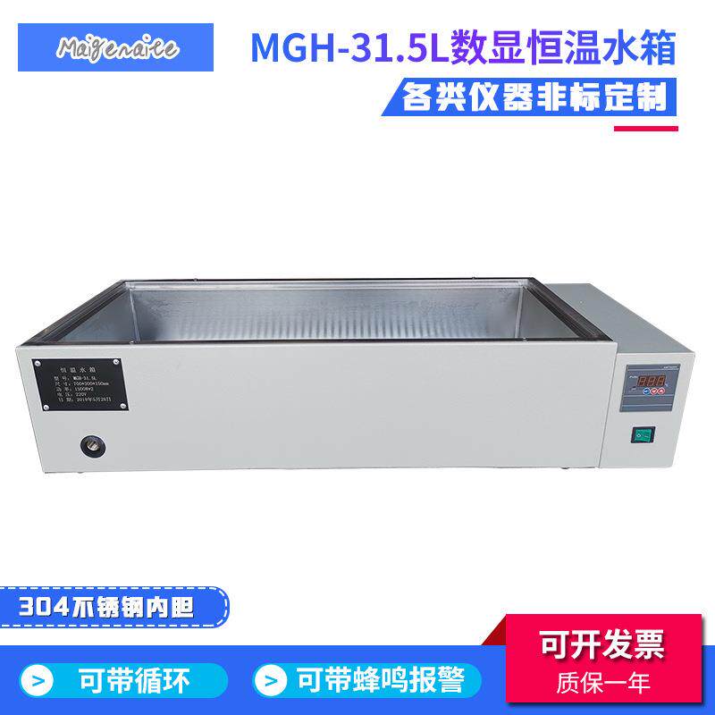 厂家定制恒温水箱不锈钢电加热水箱MGH-31.5L循环恒温水浴箱