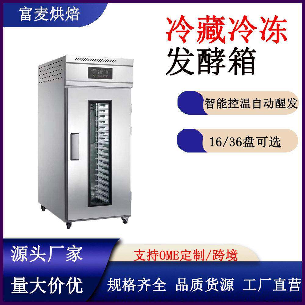 富麦醒发箱商用冷藏冷冻发酵箱全自动定时智能烘焙面包面团发酵箱