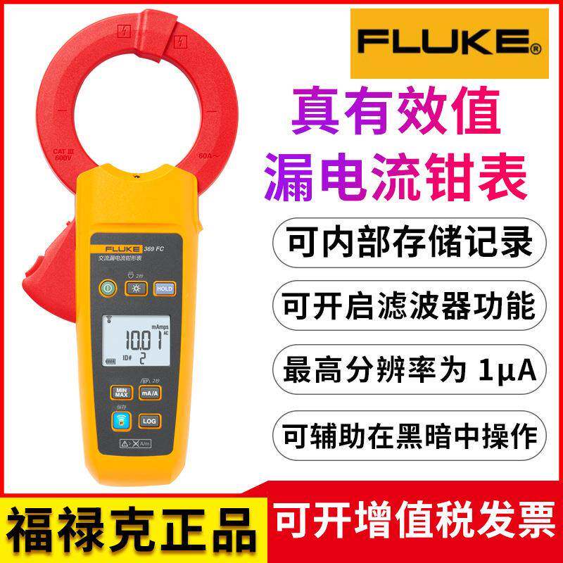 F368/F369微安级数字交流真有效值漏电流钳形表