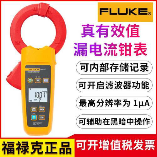 FLUKE福禄克F368/F369微安级数字交流真有效值漏电流钳形表