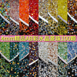 100颗装ab彩4mm菱形珠diy水晶，散珠子尖珠两头，尖头饰品发簪子