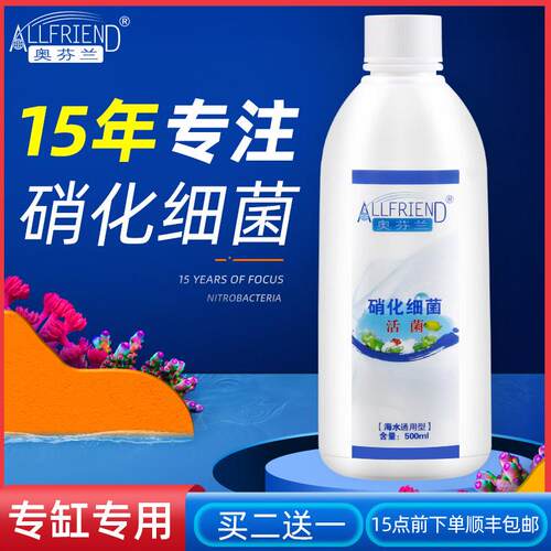 奥芬兰硝化细菌海水鱼缸用淡水消化细菌水族活性硝化菌水质净化剂