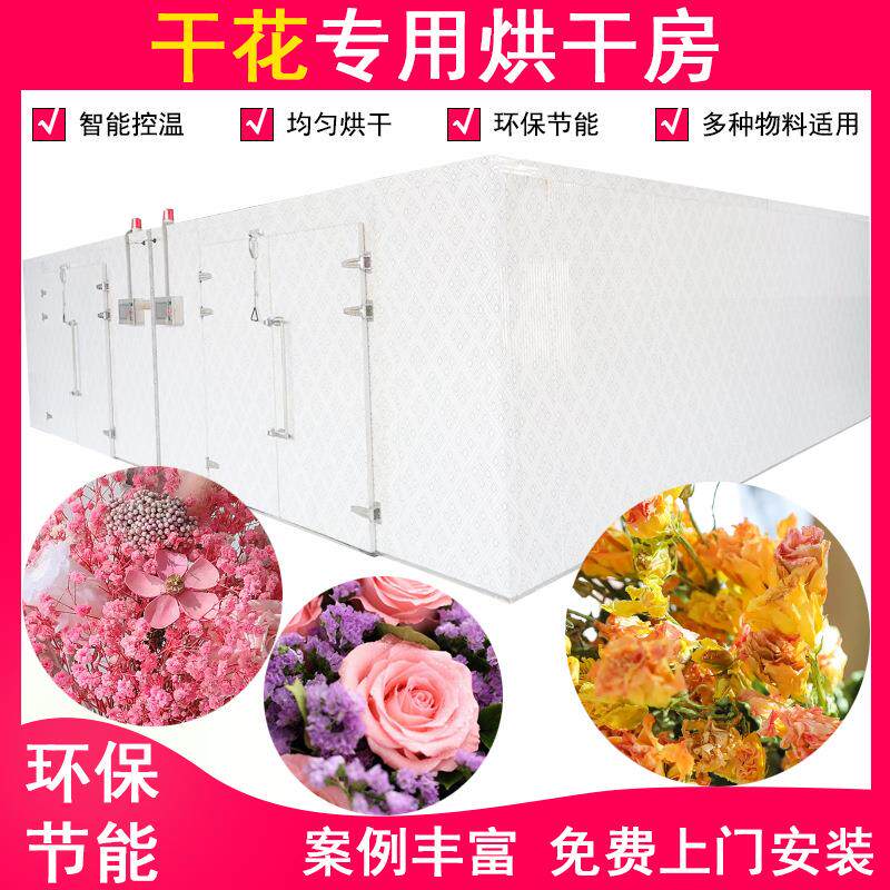 大型玫瑰花烘干机食用玫瑰花茶烘干房热泵式花骨朵花苞烘干设备