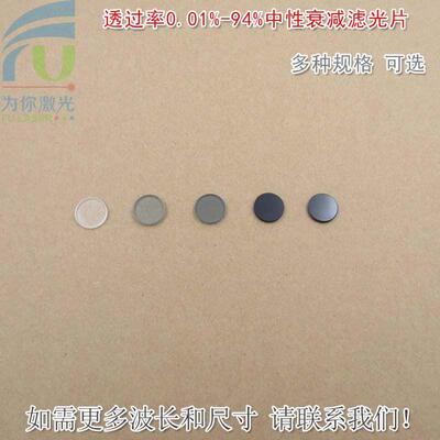 透过率0.01%-94%中性衰减滤光片 减光片中灰密度镜ND灰度镜可定制