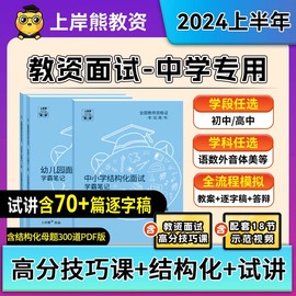 中学教资面试上岸熊教资2024年上半年教师资格证考试笔记，背诵资料初中高中结构化试讲逐字稿真题语文数学英语音乐体育美术心理健康