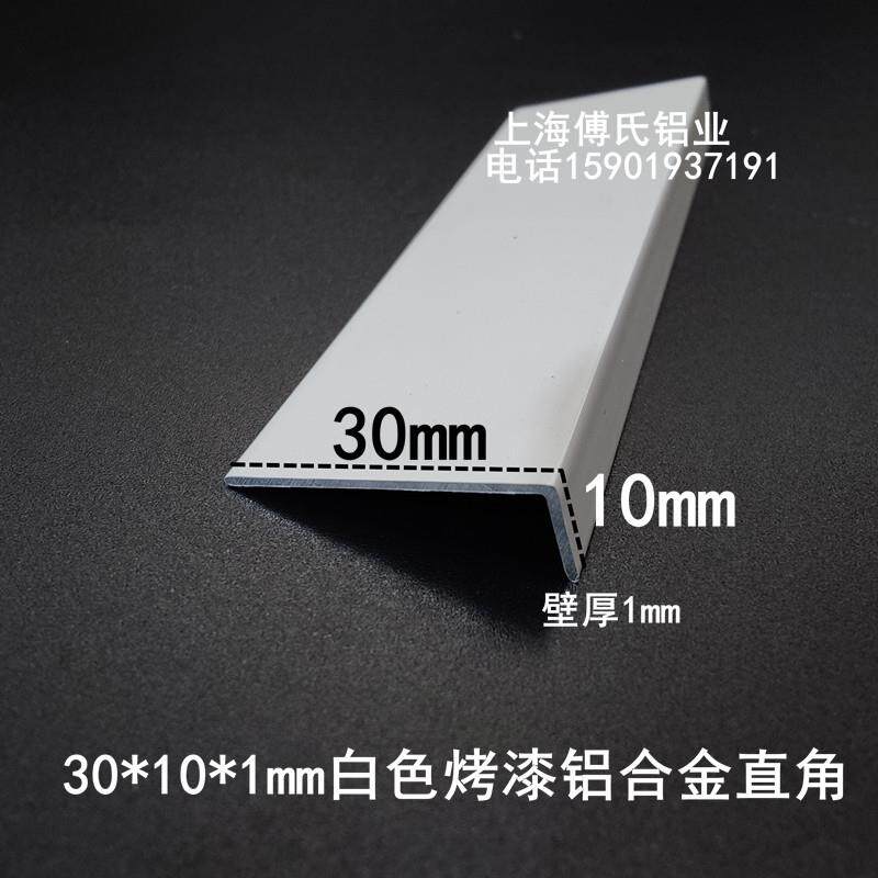 烤漆白色角铝30*10*1mm铝合金直角L型包边收口条地脚线阴阳角装饰