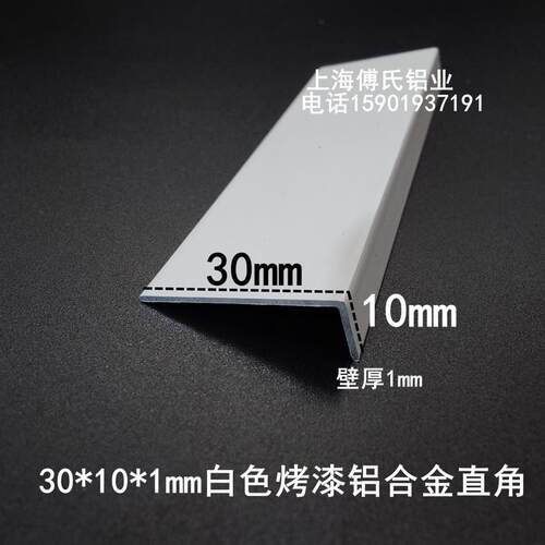 烤漆白色角铝30*10*1mm铝合金直角L型包边收口条地脚线阴阳角装饰