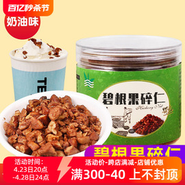 碧根果碎仁奶油味坚果零食奶茶店专用烘焙原料长寿果罐装商用108g