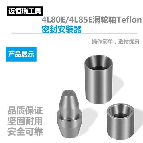 4L80E/4L85E涡轮轴Teflon 密封安装器