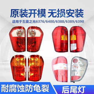 適用于五菱之光6376 nf剎車燈 6390后尾燈總成c 6389 6400 6388