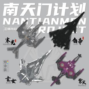 互夸模型南天门计划四件套玄女空天战机拼装模型寒光紫火白帝正版