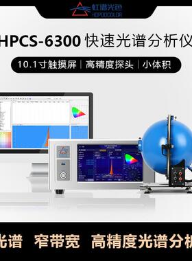 积分球测试仪LED色温光效显色指数测试HPCS6300光谱分析仪