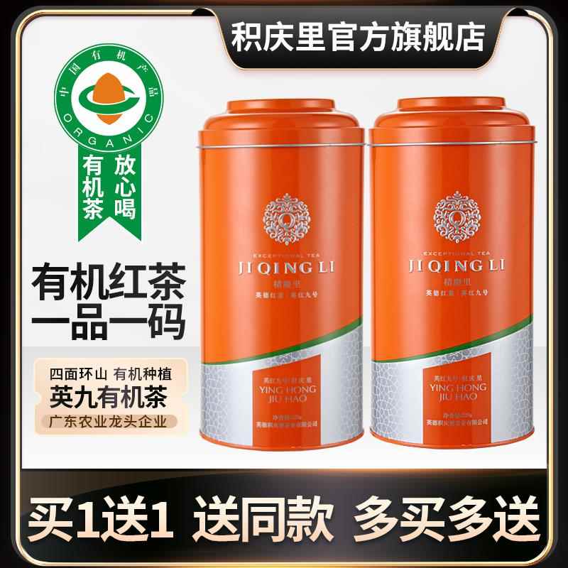 【买 1送1】积庆里广东英德红茶英红九号浓香型一级有机红茶共450
