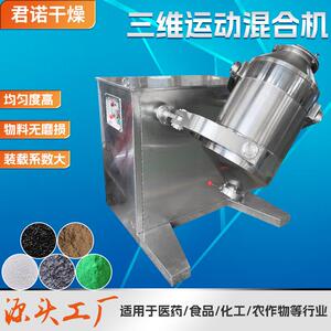 医药三维运动混合机 农药中间体混料机 活性炭粉小型三维混合机