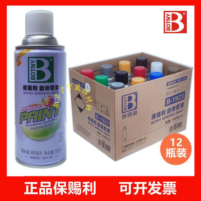保赐利自动喷漆手摇改色金属补漆涂鸦手喷漆罐黑白色整箱12瓶包邮