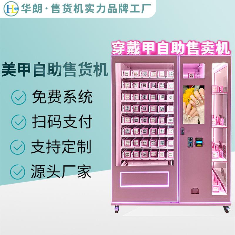 境穿戴甲售货机全自动扫码MOM贩自助卖机美妆美甲跨售机源卖头厂