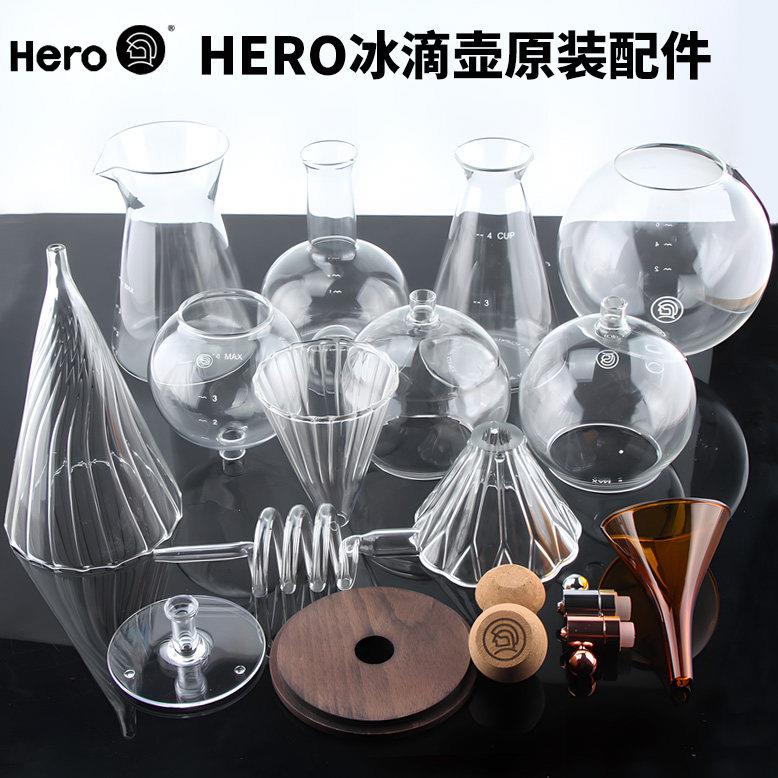 HERO冰滴壶配件英雄鼎元MAX冷萃咖啡壶玻璃上下壶漏斗零件