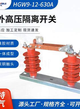 高压隔离开关隔离刀闸HGW9-12-630A12KV单接线柱硅胶柱开关刀闸