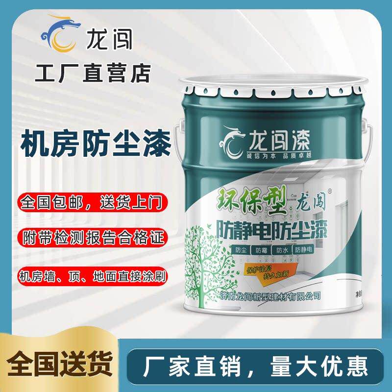 机房防静电防尘漆水性涂料水泥地面机房专用防尘漆防静电地板漆