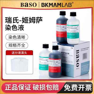 贝索Baso瑞氏姬姆萨染色液剂细菌细胞涂片实验室显微镜用吉姆萨