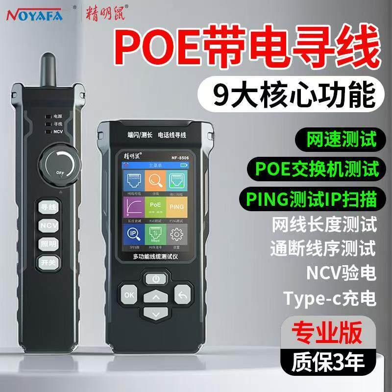精明鼠NF-8506网络寻线仪测试网速率IP扫描PING测试网线测线仪器