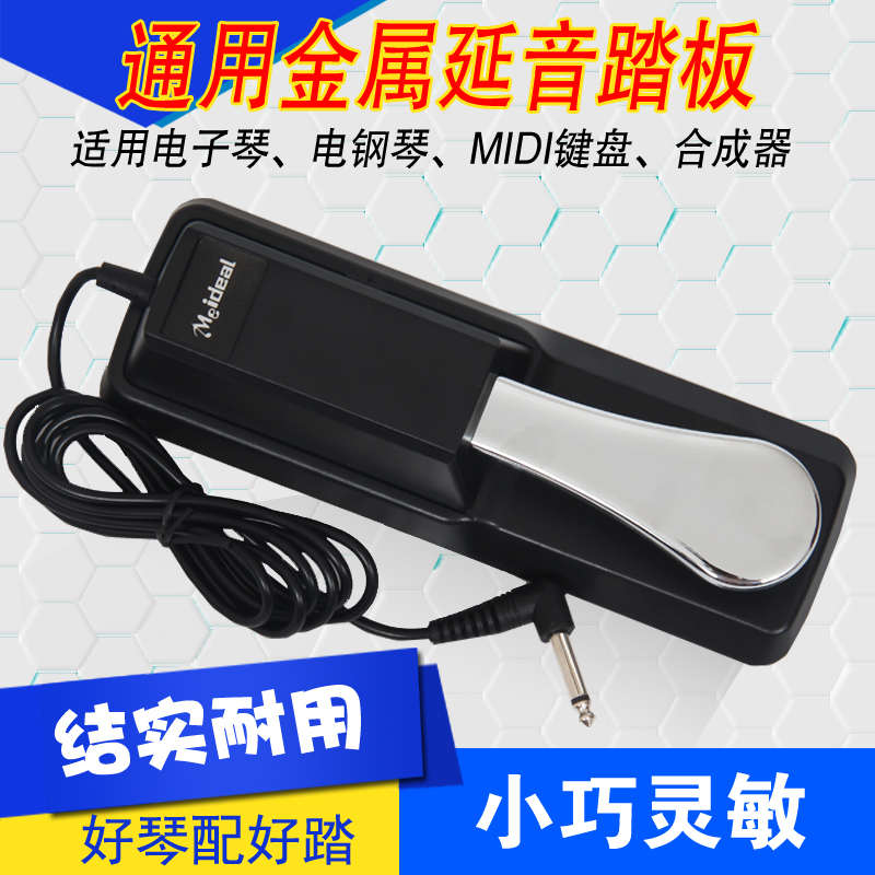 电子琴电钢琴合成器MIDI键盘延音踏板 乐器通用辅助金属延音踏板