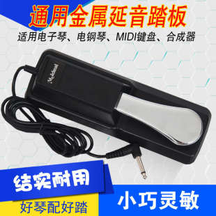 乐器通用辅助金属延音踏板 电子琴电钢琴合成器MIDI键盘延音踏板