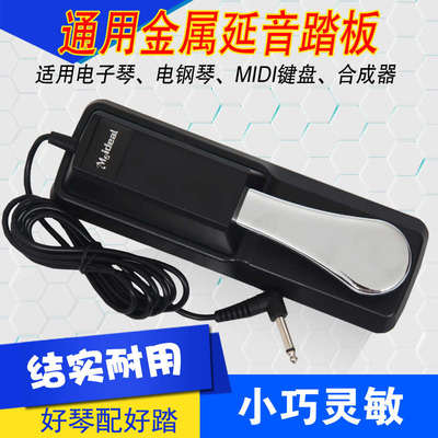 电子琴电钢琴合成器MIDI键盘延音踏板 乐器通用辅助金属延音踏板