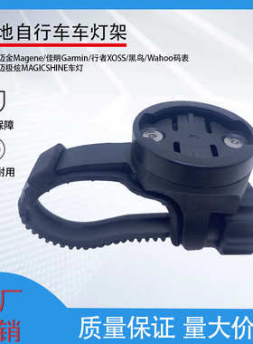 自行车码表架适用佳明GAMIN行者XOSS迈金百锐腾Bryton 迈极炫灯架