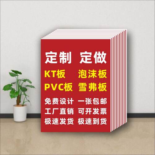 KT板广告定制PVC板立牌雪弗板泡沫板展板塑料制度牌广告贴纸定做