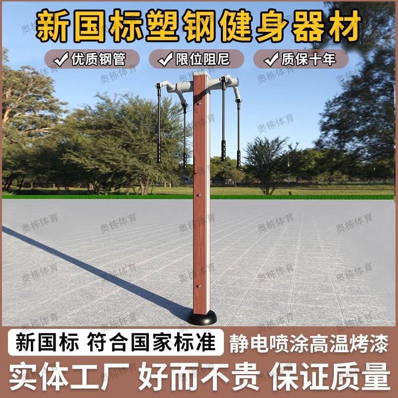 新国标塑木塑钢户外小区健身器材室外健身路径公园广场上肢牵引器