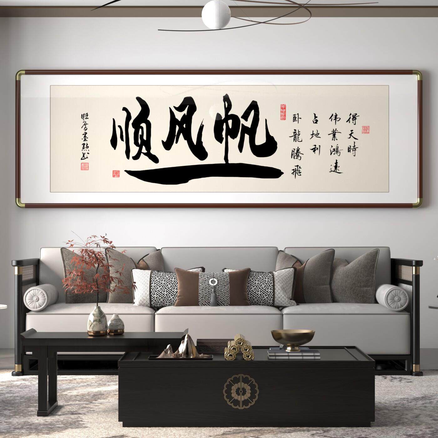 一帆风顺手写真迹字画新中式装饰字画客大气厅办公室茶室书法挂画
