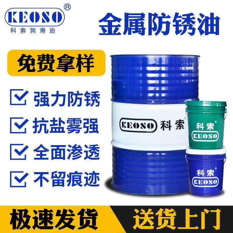 工业用长效防锈油模具防锈油脱水防锈油抗盐雾海运厂家直销