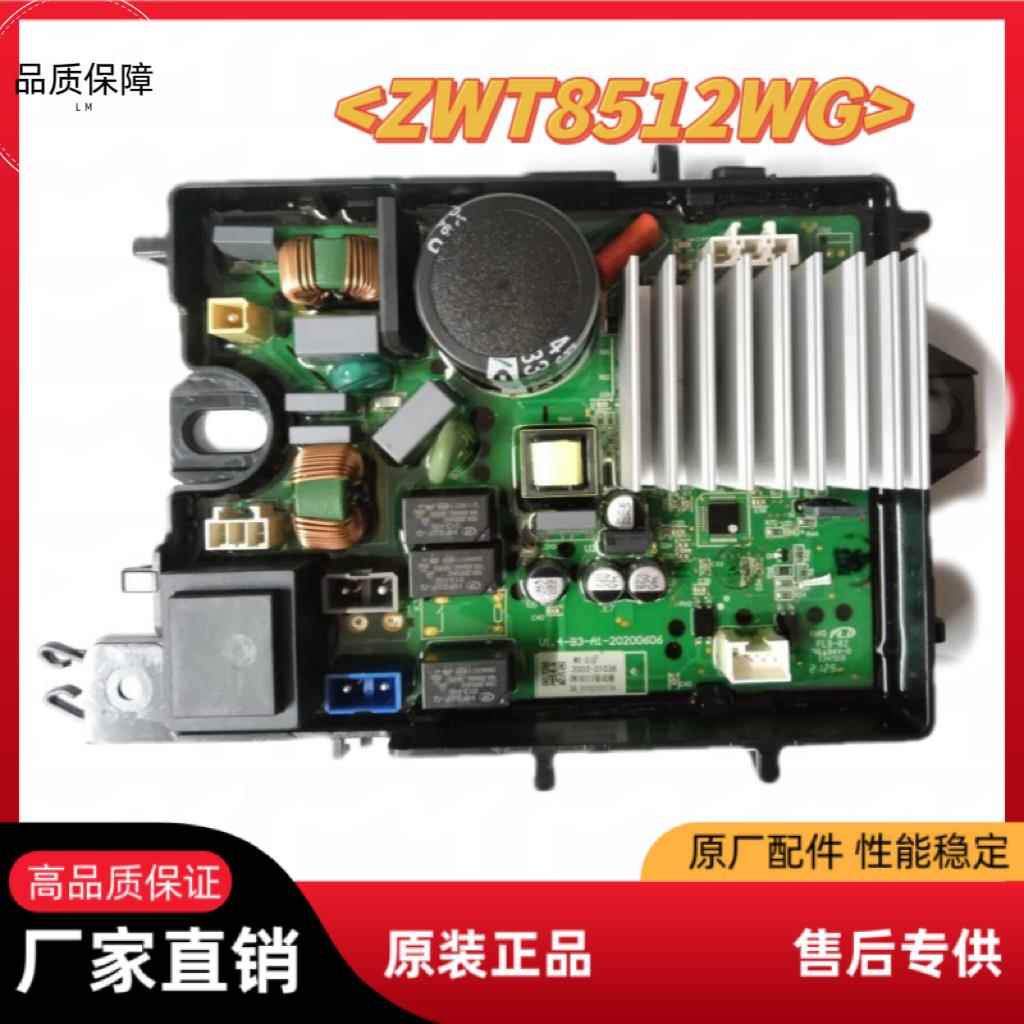 伊莱克斯洗衣机ZWT8512WG主控板变频板驱动板 全新原装不进水通病