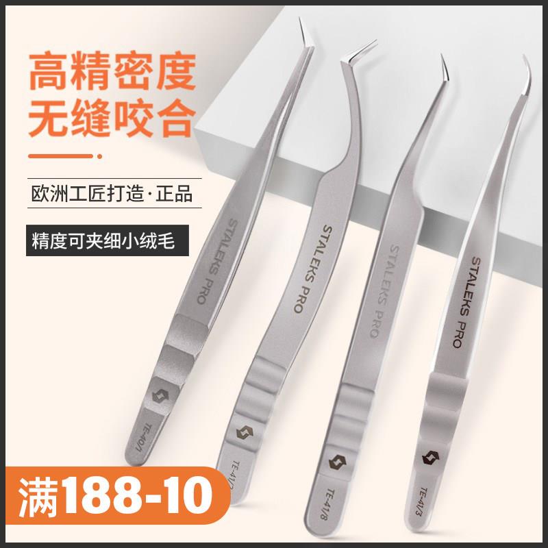 Staleks中式翘睫镊美睫师专用高密度镊子多取开花嫁接乌克兰进口