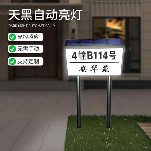 地插式太阳能充电发光门牌别墅小区户外双面门牌灯民宿路标指示牌