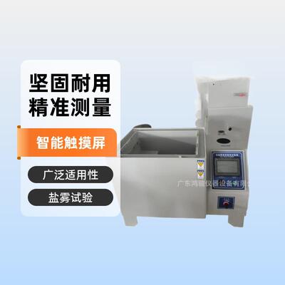触摸屏盐雾试验机盐雾腐蚀试验机HJ-CMK120Y盐水喷雾试验机
